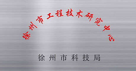 徐州礦一黨支部成立、榮獲江蘇省質量技術監督局“計量合格確認”